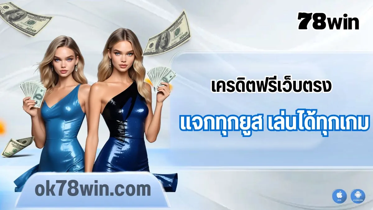 เครดิตฟรีเว็บตรง 78win ใช้กับเกมเดิมพันไหนได้บ้าง