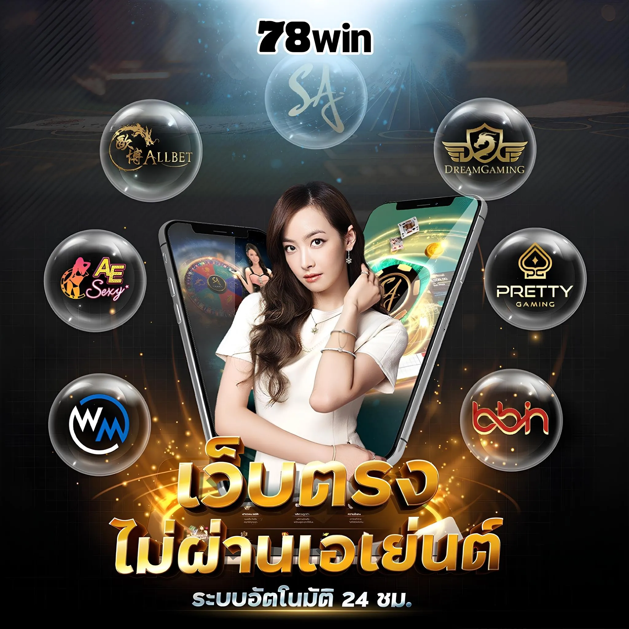 สมัครกับทางเข้า 78win เว็บตรง