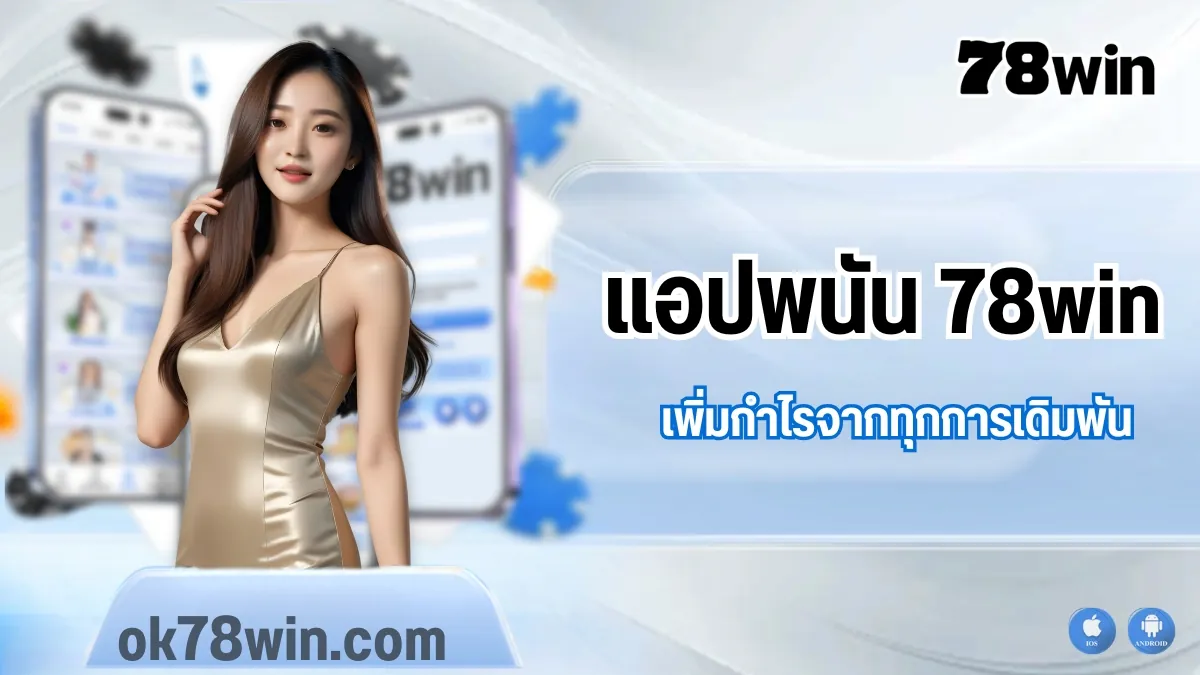 ใช้แอปพนัน 78win ให้คุ้มที่สุด เพิ่มกำไรจากทุกการเดิมพัน