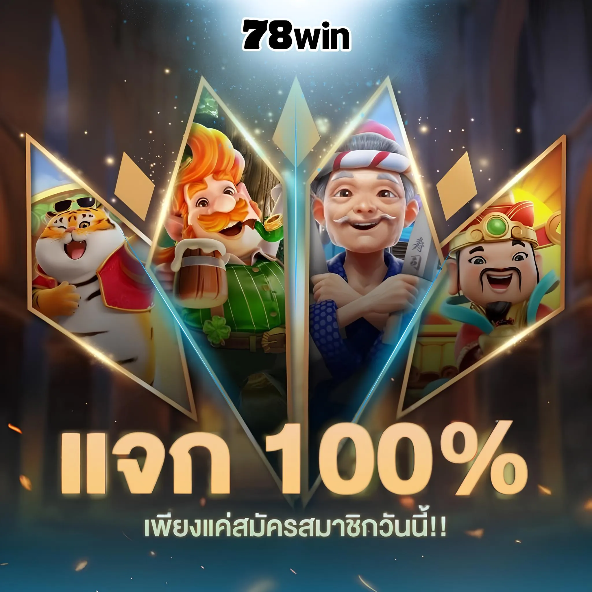 เริ่มต้นเล่นเดิมพันด้วยเครดิตฟรี 78win 