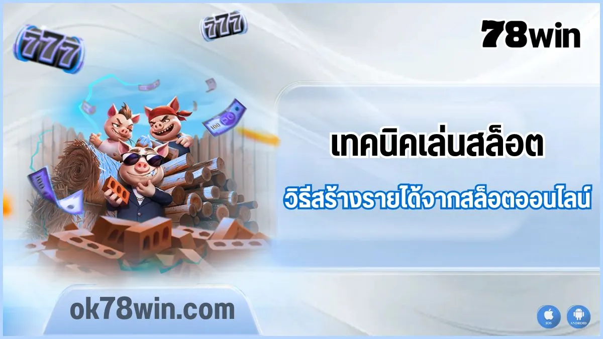 เทคนิคเล่นสล็อตให้ได้กำไรแบบมืออาชีพกับเว็บตรง 78win
